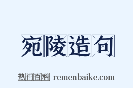 宛陵造句是什么意思的图片